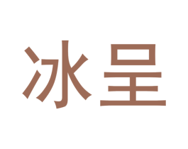 冰呈 第14类珠宝钟表商标图样