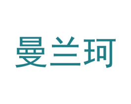 曼兰珂 第14类珠宝钟表商标图样