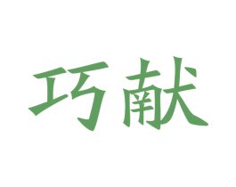 巧献 第14类珠宝钟表商标图样