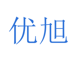 优旭 第14类珠宝钟表商标图样