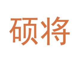 硕将 第14类珠宝钟表商标图样