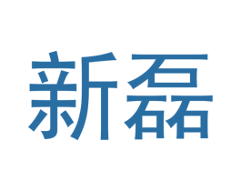 新磊 第14类珠宝钟表商标图样