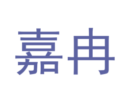 嘉冉 第14类珠宝钟表商标图样