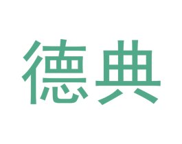 德典 第14类珠宝钟表商标图样