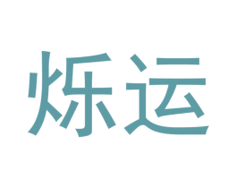 烁运 第14类珠宝钟表商标图样