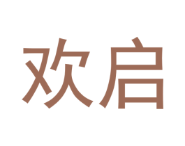 欢启 第14类珠宝钟表商标图样