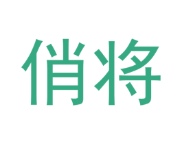 俏将 第14类珠宝钟表商标图样