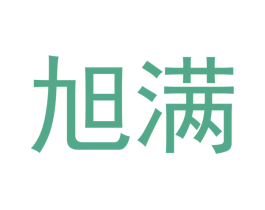 旭满 第14类珠宝钟表商标图样