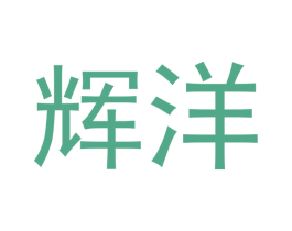 辉洋 第14类珠宝钟表商标图样