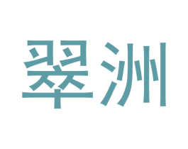 翠洲 第14类珠宝钟表商标图样