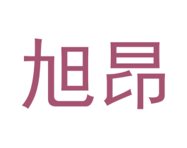 旭昂 第14类珠宝钟表商标图样