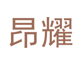 昂耀 第14类珠宝钟表商标图样