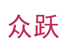 众跃 第14类珠宝钟表商标图样
