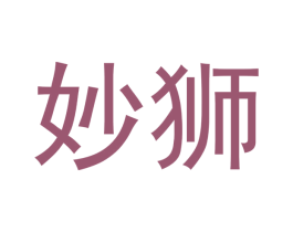 妙狮 第14类珠宝钟表商标图样