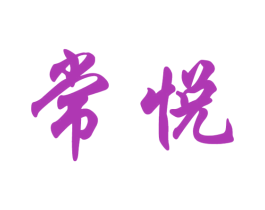 常悦 第14类珠宝钟表商标图样