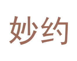 妙约 第14类珠宝钟表商标图样