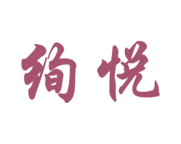 绚悦 第14类珠宝钟表商标图样
