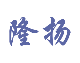 隆扬 第14类珠宝钟表商标图样