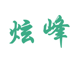 炫峰 第14类珠宝钟表商标图样