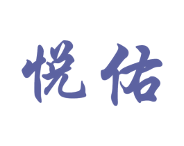 悦佑 第14类珠宝钟表商标图样