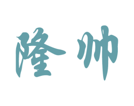 隆帅 第14类珠宝钟表商标图样