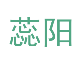 蕊阳 第14类珠宝钟表商标图样