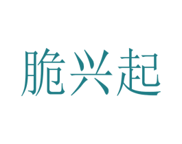 脆兴起 第30类小食配料商标图样