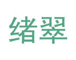绪翠 第14类珠宝钟表商标图样