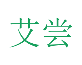 艾尝 第30类小食配料商标图样