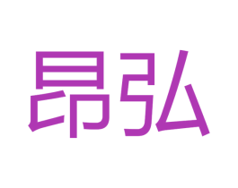 昂弘 第16类办公工具商标图样