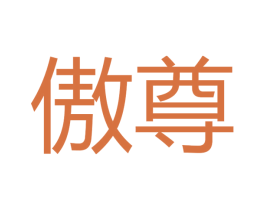 傲尊 第16类办公工具商标图样