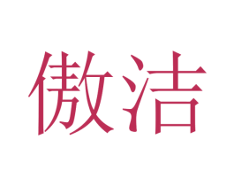傲洁 第27类地毯席垫商标图样