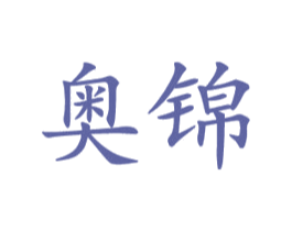 奥锦 第21类厨房洁具商标图样