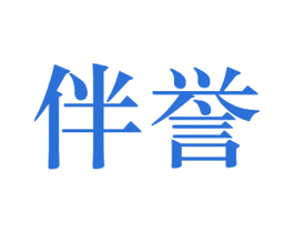 伴誉 第21类厨房洁具商标图样