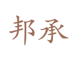 邦承 第21类厨房洁具商标图样