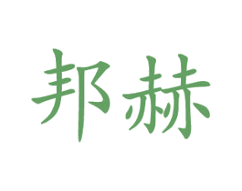 邦赫 第21类厨房洁具商标图样