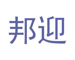 邦迎 第21类厨房洁具商标图样