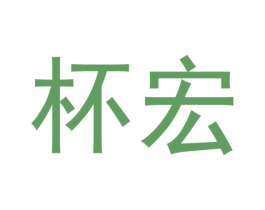 杯宏 第21类厨房洁具商标图样