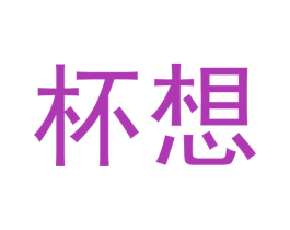 杯想 第21类厨房洁具商标图样