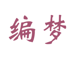 编梦 第31类水果花木商标图样