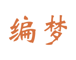 编梦 第26类花边配饰商标图样