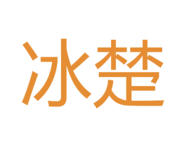 冰楚 第11类家用电器商标图样
