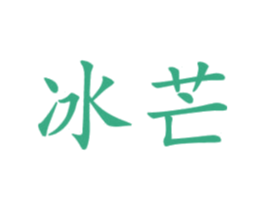 冰芒 第11类家用电器商标图样