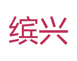 缤兴 第16类办公工具商标图样