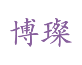 博璨 第16类办公工具商标图样