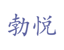 勃悦 第10类医疗器械商标图样