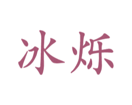 冰烁 第11类家用电器商标图样