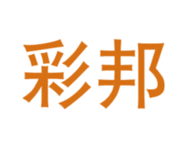 彩邦 第8类手工器械商标图样
