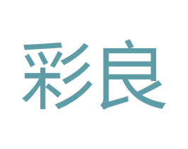 彩良 第11类家用电器商标图样