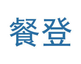 餐登 第21类厨房洁具商标图样
